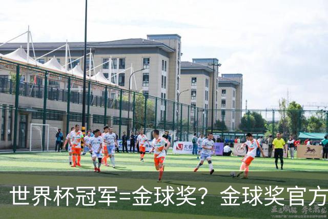 世界杯冠军=金球奖？金球奖官方：占比仅57% 曾连续3届得主非冠军