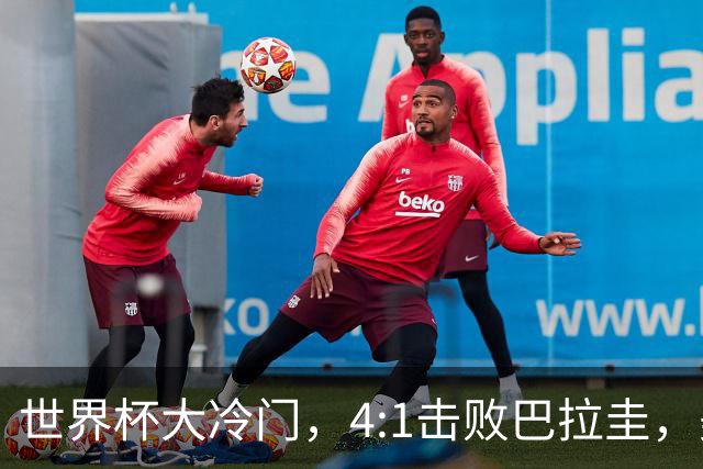 世界杯大冷门，4:1击败巴拉圭，美国男足能够拿到多少赢球奖金？