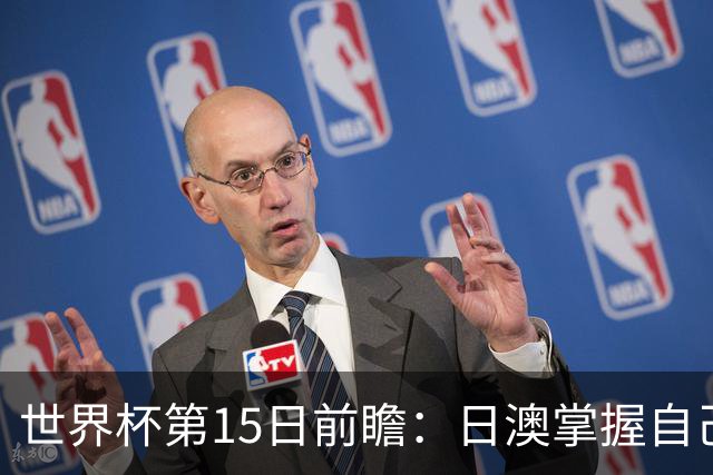 世界杯第15日前瞻：日澳掌握自己命运争晋级 荷兰目标头名出线