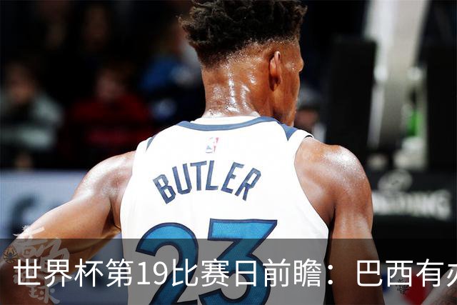 世界杯第19比赛日前瞻：巴西有办法赢日本，荷兰遇打法相克的黑马