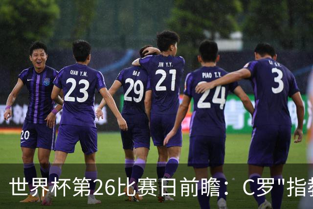 世界杯第26比赛日前瞻：C罗"指教"亚马尔！"好运"美国如何破心魔