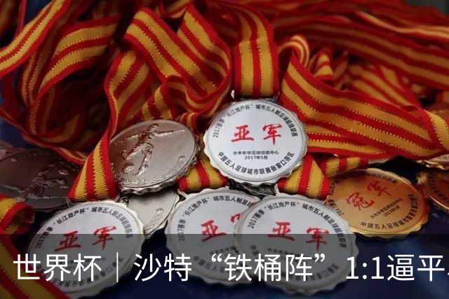 世界杯｜沙特“铁桶阵”1:1逼平乌拉圭