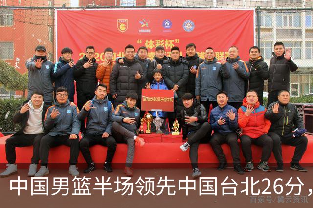 中国男篮半场领先中国台北26分，上场球员中唯山东国手没有得分