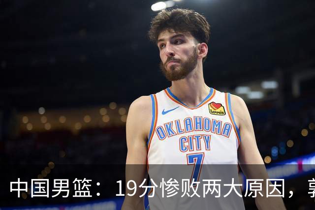 中国男篮：19分惨败两大原因，郭士强用人不当，又现河村勇辉