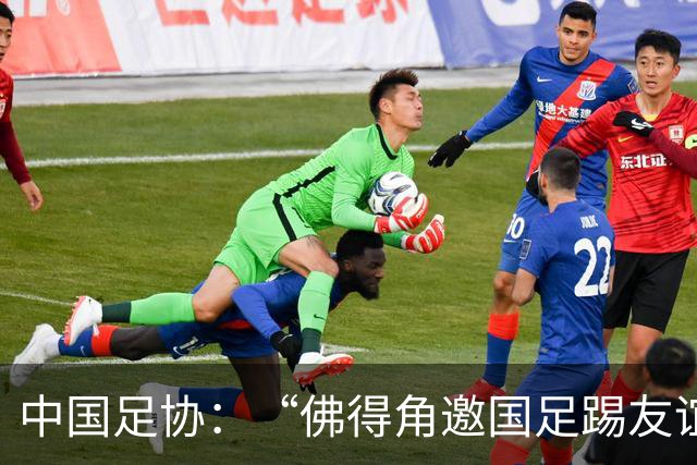 中国足协：“佛得角邀国足踢友谊赛被婉拒”为不实信息