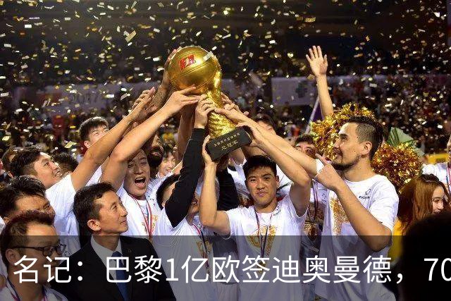 名记：巴黎1亿欧签迪奥曼德，7000万甩卖巴尔科拉，利物浦太惨了