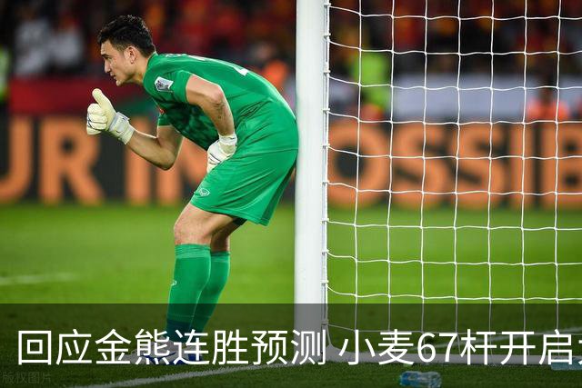 回应金熊连胜预测 小麦67杆开启大师赛卫冕之旅