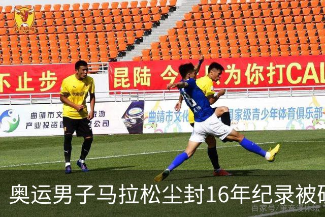 奥运男子马拉松尘封16年纪录被破 埃塞俄比亚夺金