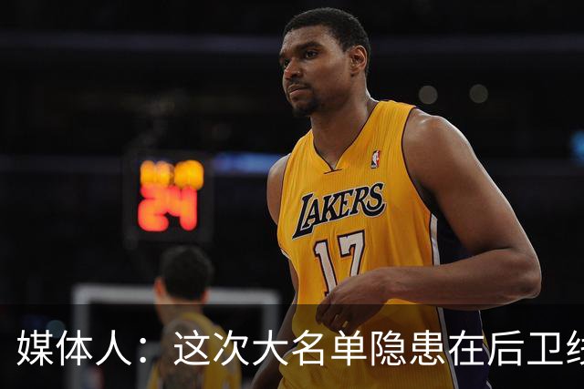 媒体人：这次大名单隐患在后卫线 缺乏赵睿那种能单打也能串联的