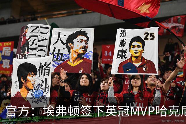 官方：埃弗顿签下英冠MVP哈克尼，据悉费用2450万英镑，签约5年