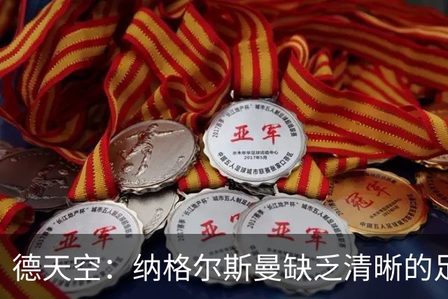 德天空：纳格尔斯曼缺乏清晰的足球体系，德国纸面实力至少得16强