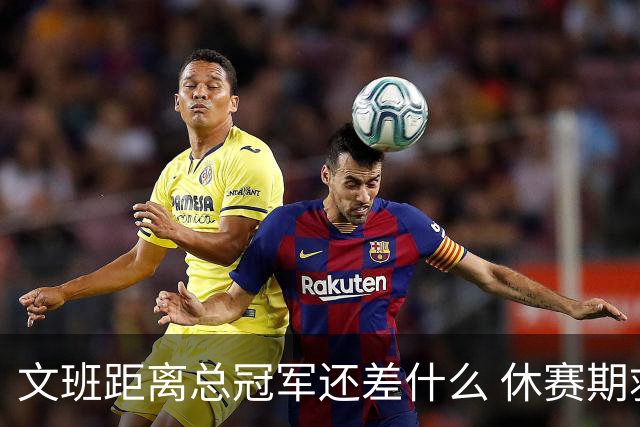 文班距离总冠军还差什么 休赛期救赎从增重开始？