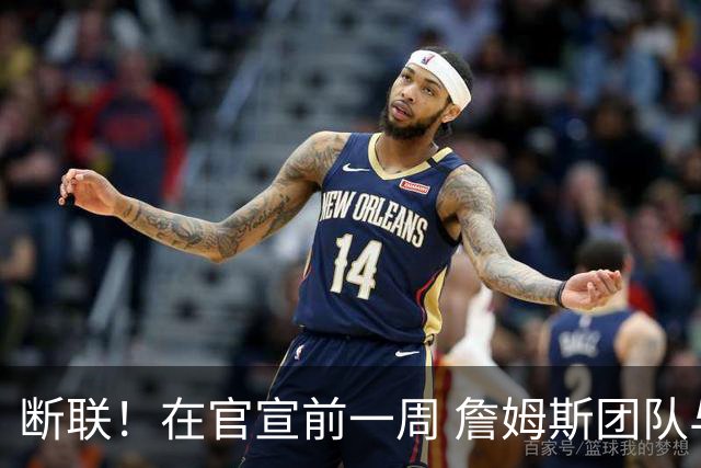 断联！在官宣前一周 詹姆斯团队与湖人间没有进行线上或线下面谈