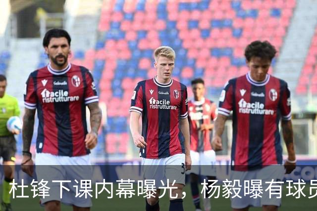 杜锋下课内幕曝光，杨毅曝有球员装病拒绝国家队，朱旭航离开新疆
