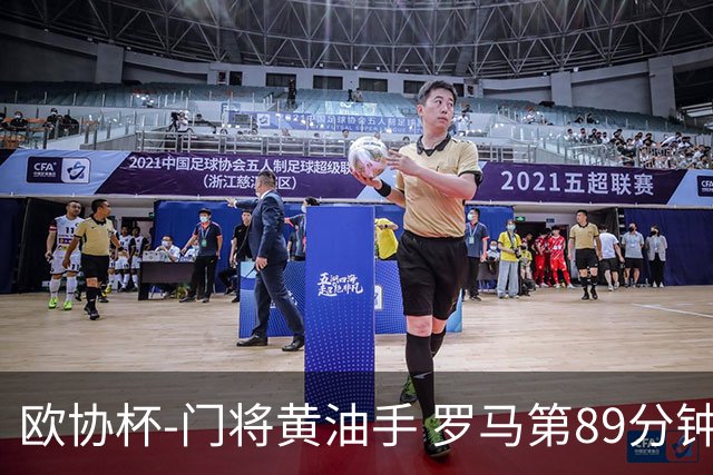 欧协杯-门将黄油手 罗马第89分钟遭绝杀1-2客负