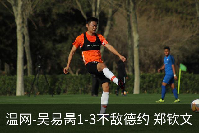 温网-吴易昺1-3不敌德约 郑钦文“一轮游”+王欣瑜张帅晋级