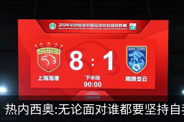 热内西奥:无论面对谁都要坚持自我 着手准备下一场