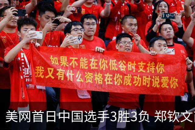 美网首日中国选手3胜3负 郑钦文商竣程成功进次轮