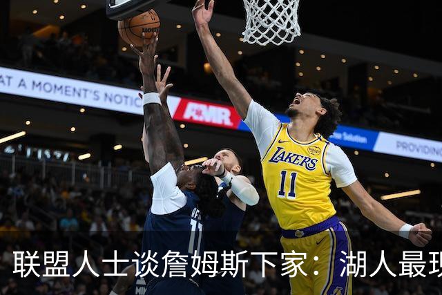 联盟人士谈詹姆斯下家：湖人最现实 勇士体系更适合