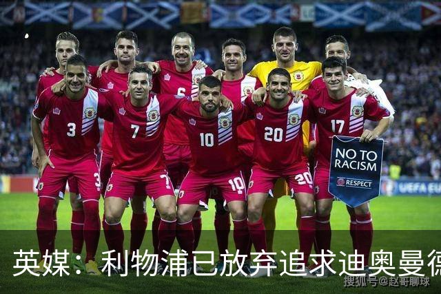 英媒：利物浦已放弃追求迪奥曼德，转向马拉、明特、帕尔多等目标