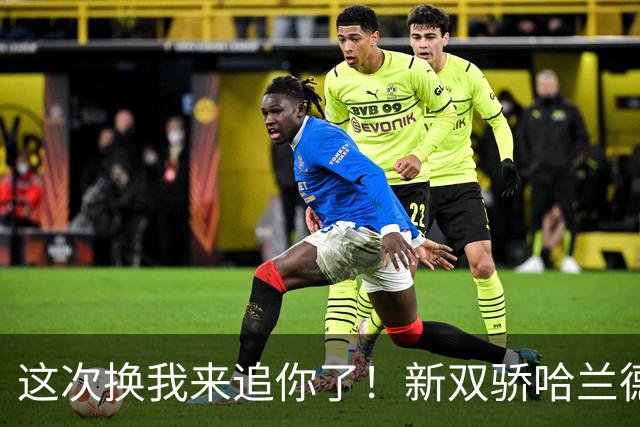 这次换我来追你了！新双骄哈兰德先进第5球 姆巴佩追上