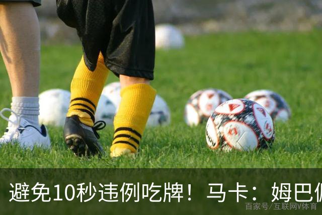 避免10秒违例吃牌！马卡：姆巴佩交袖标给主裁判是考虑换人新规