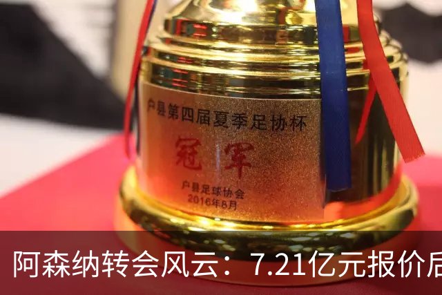 阿森纳转会风云：7.21亿元报价后，布鲁诺·吉马良斯追逐突生变数