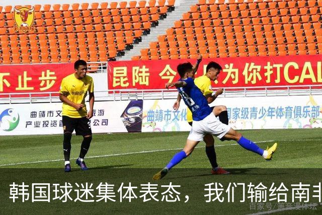韩国球迷集体表态，我们输给南非，是因为中国国足坑了我们
