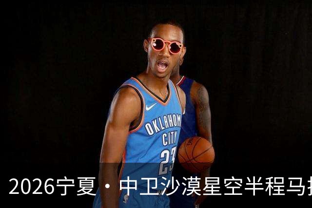 2026宁夏·中卫沙漠星空半程马拉松燃情开跑